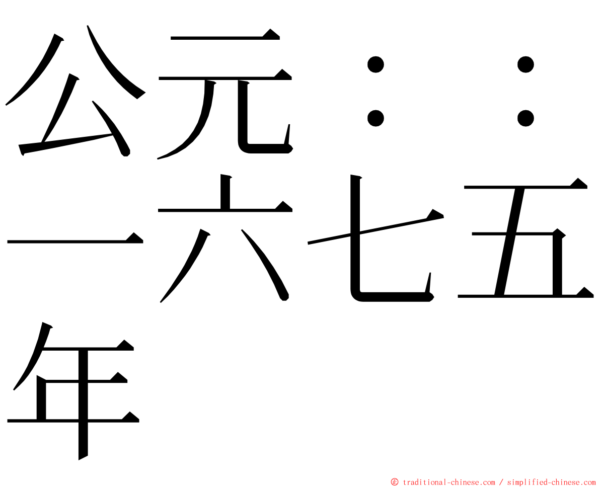 公元：：一六七五年 ming font