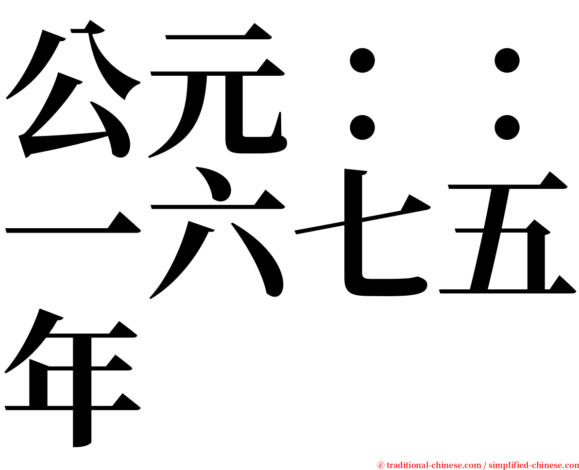 公元：：一六七五年 serif font