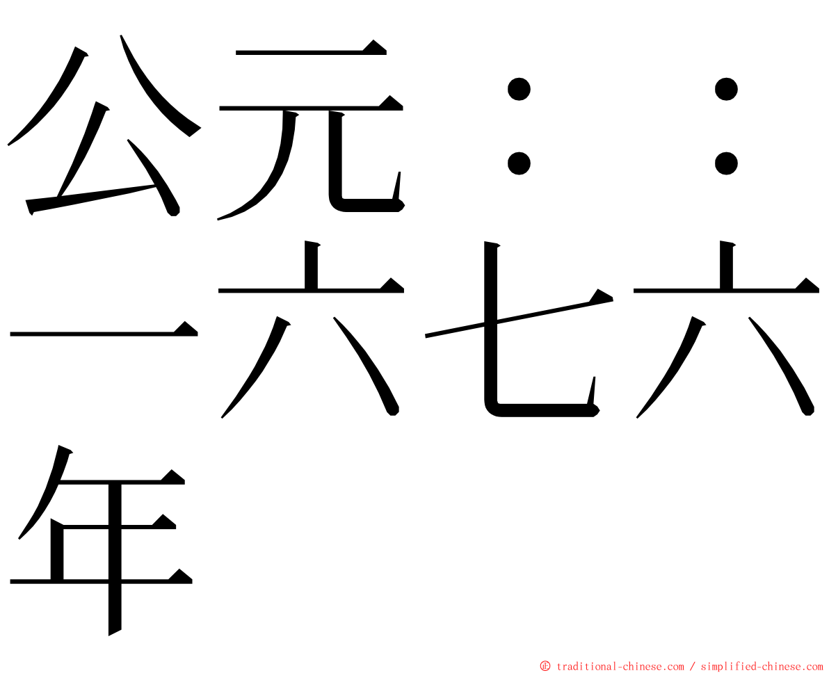 公元：：一六七六年 ming font