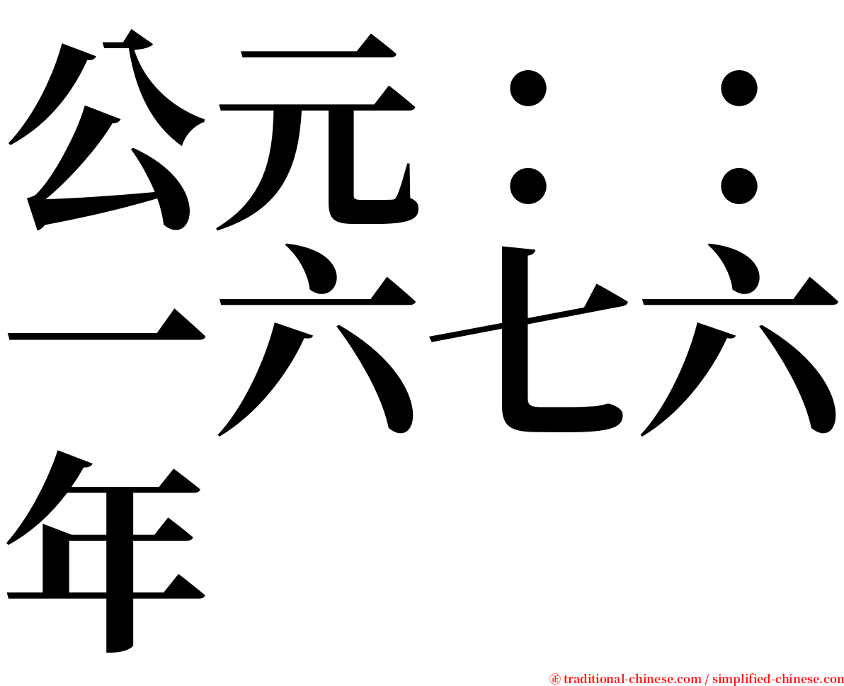 公元：：一六七六年 serif font