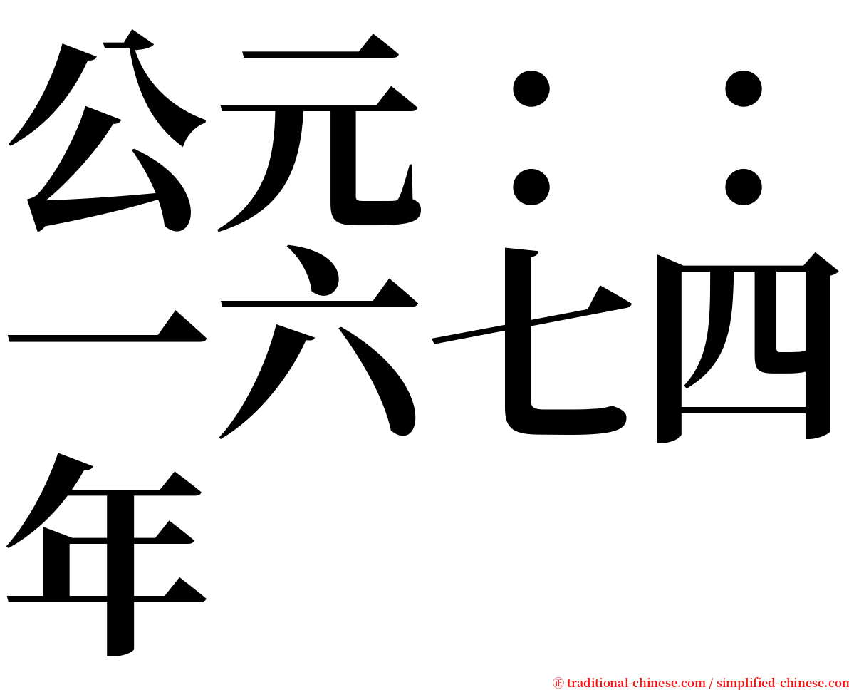 公元：：一六七四年 serif font