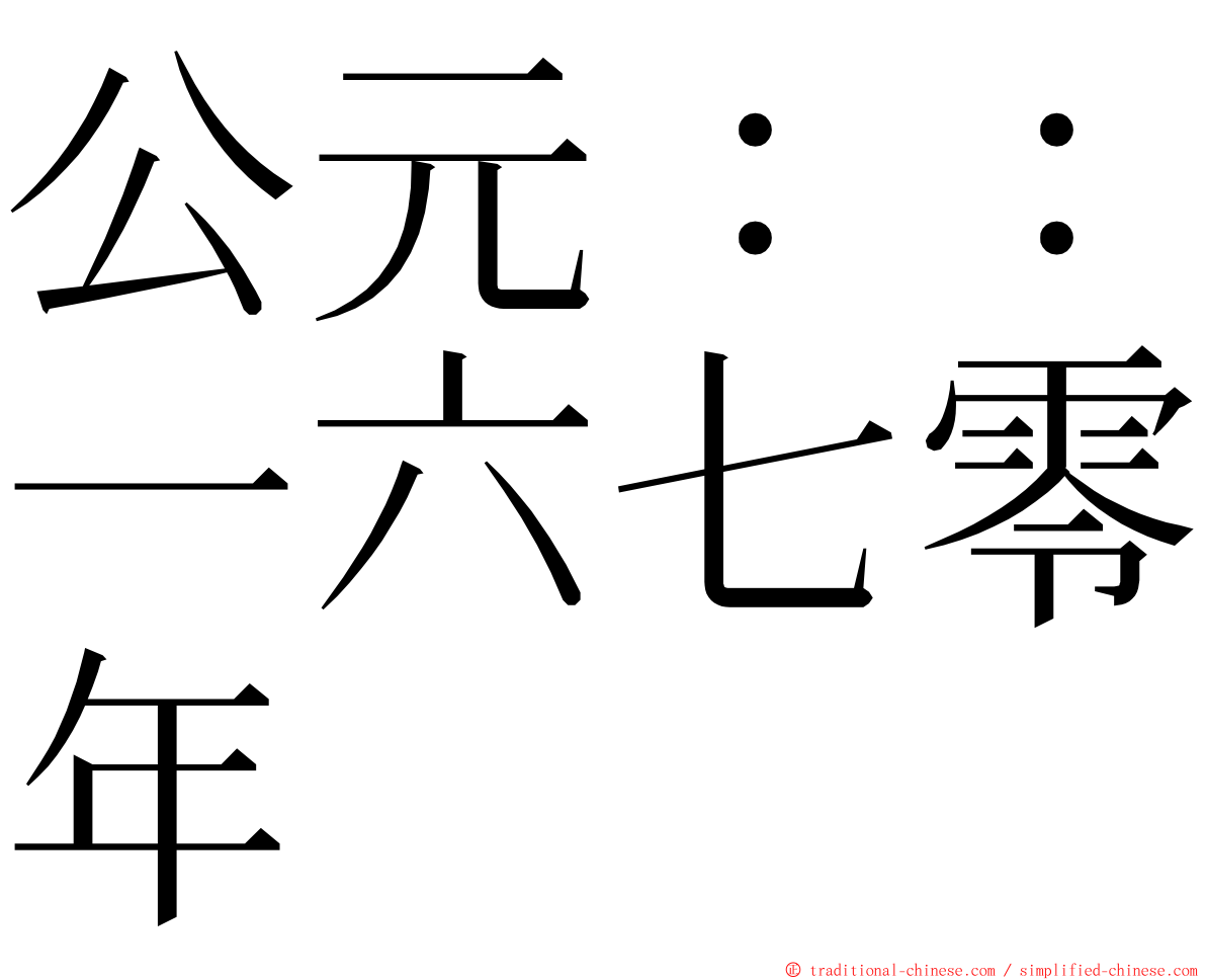 公元：：一六七零年 ming font