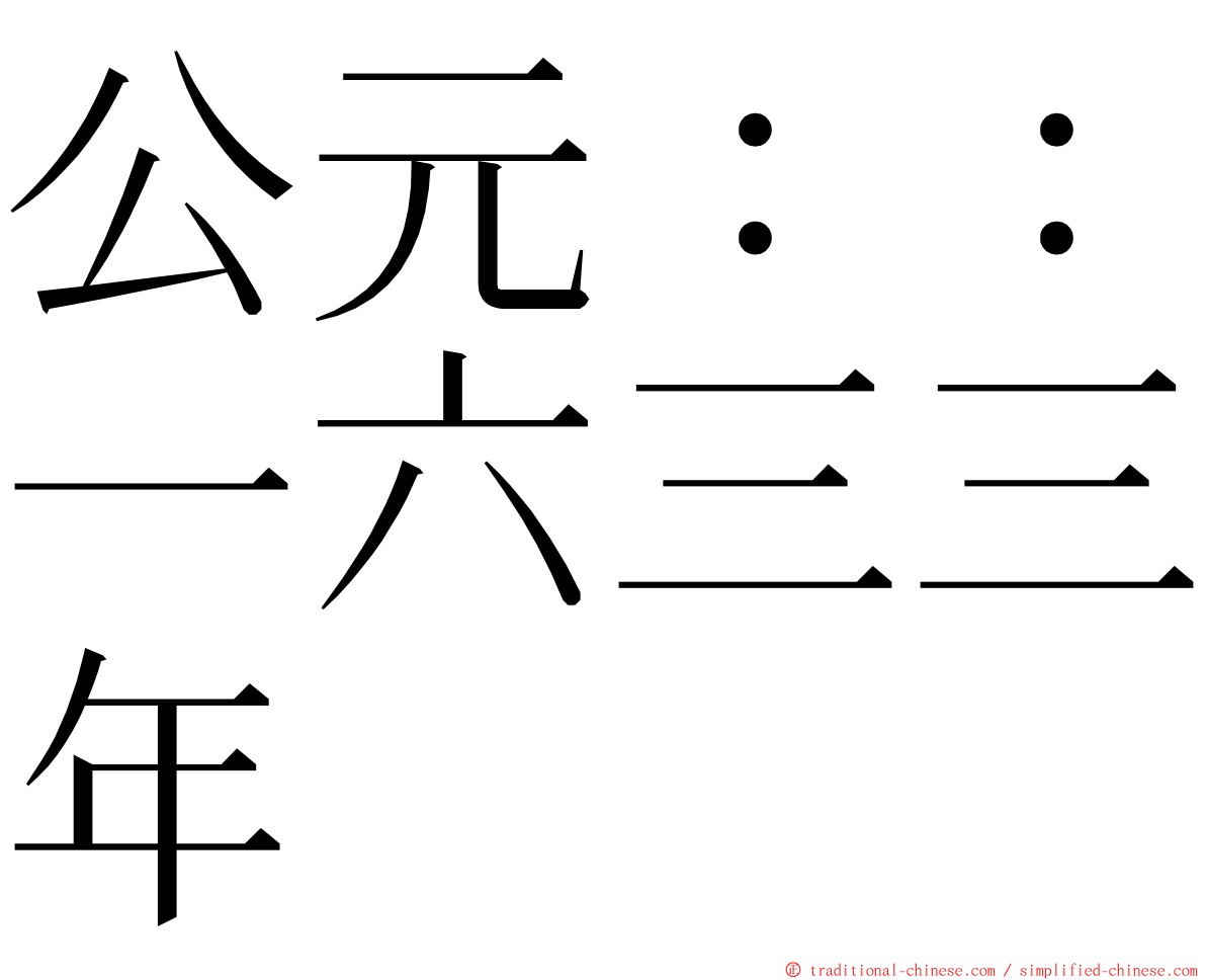 公元：：一六三三年 ming font