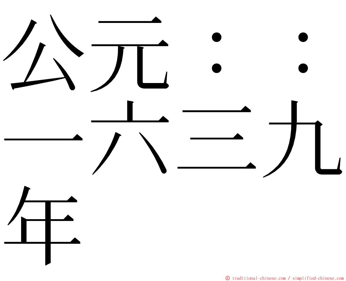 公元：：一六三九年 ming font