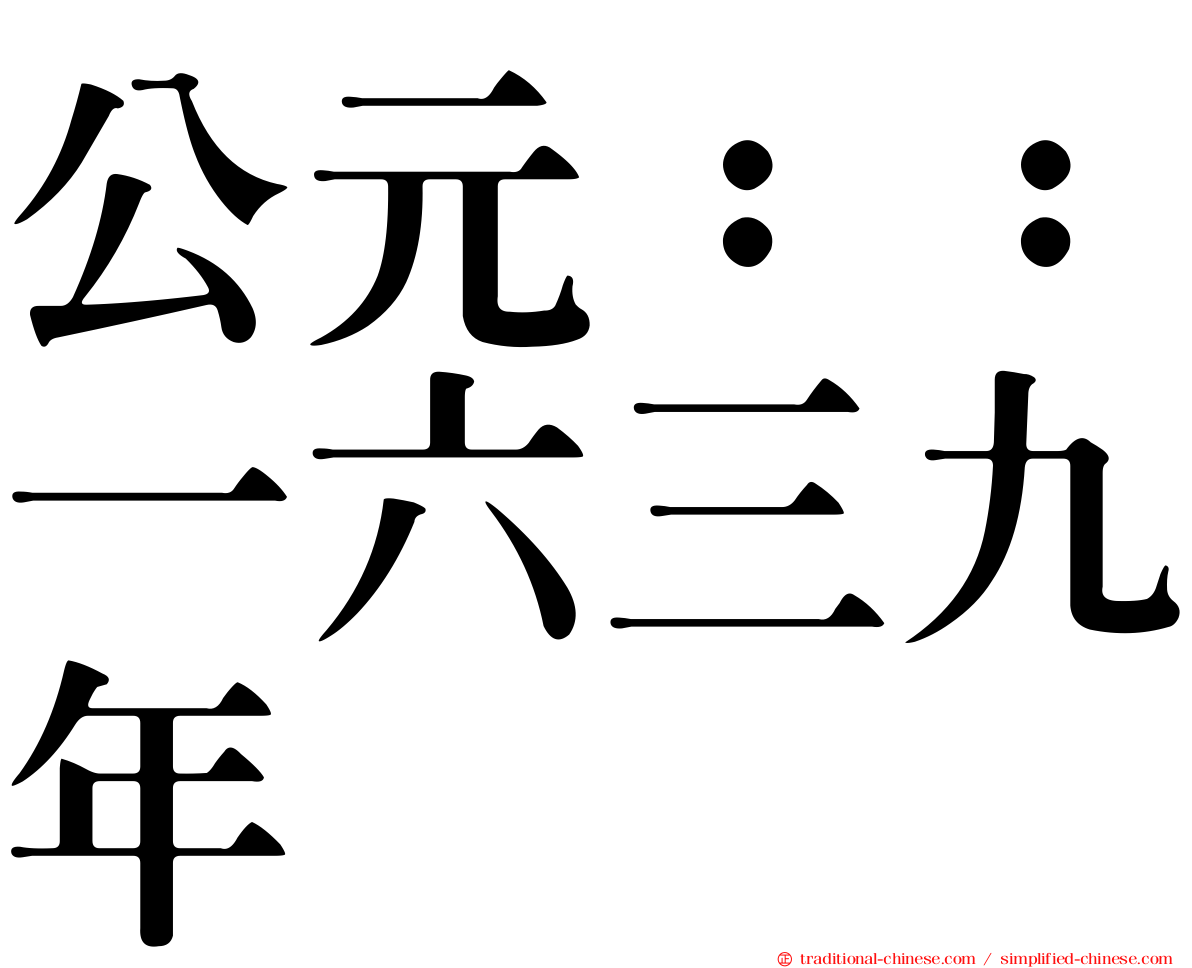 公元：：一六三九年