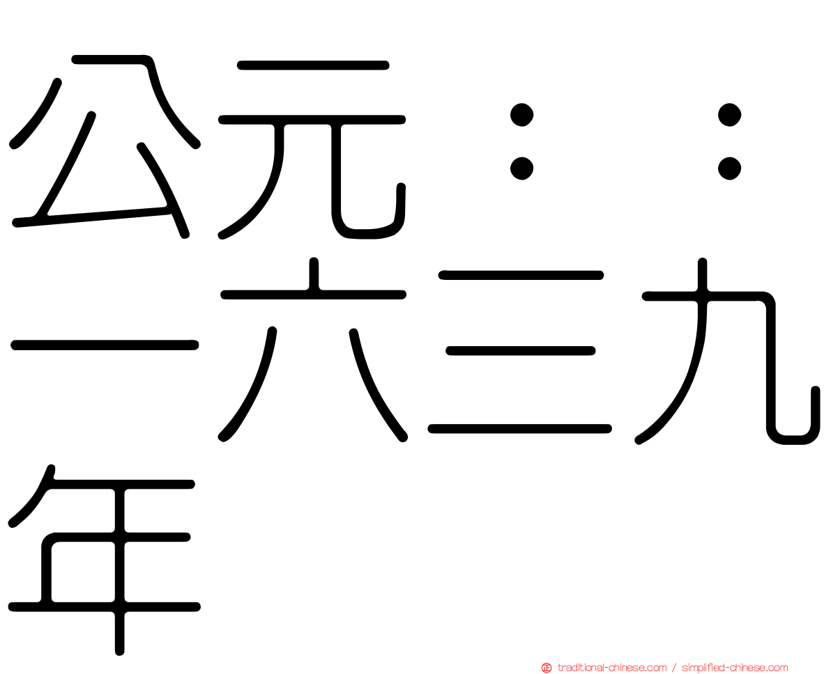 公元：：一六三九年