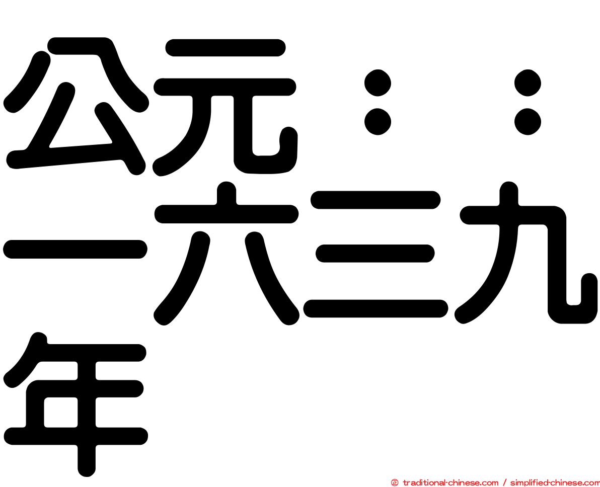 公元：：一六三九年