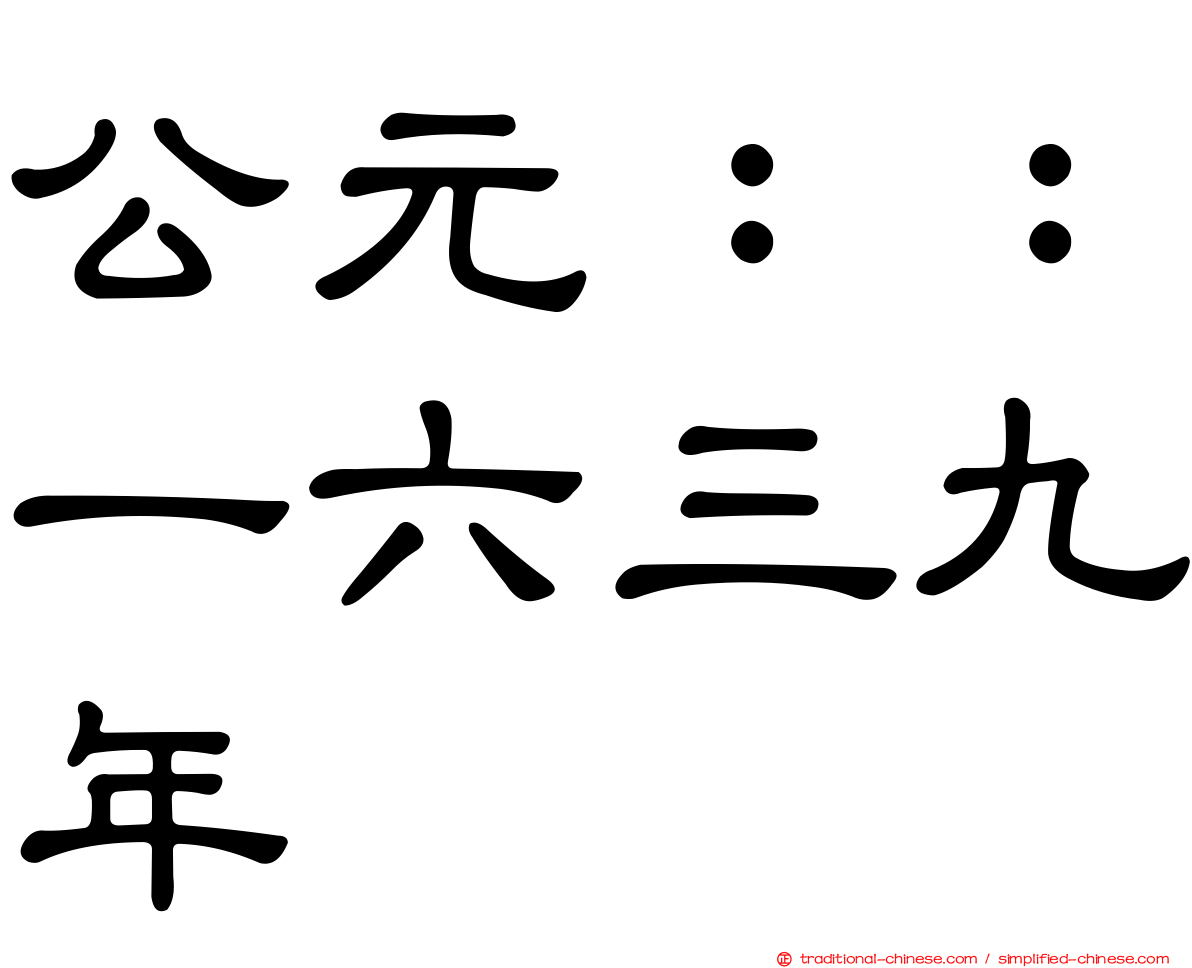 公元：：一六三九年