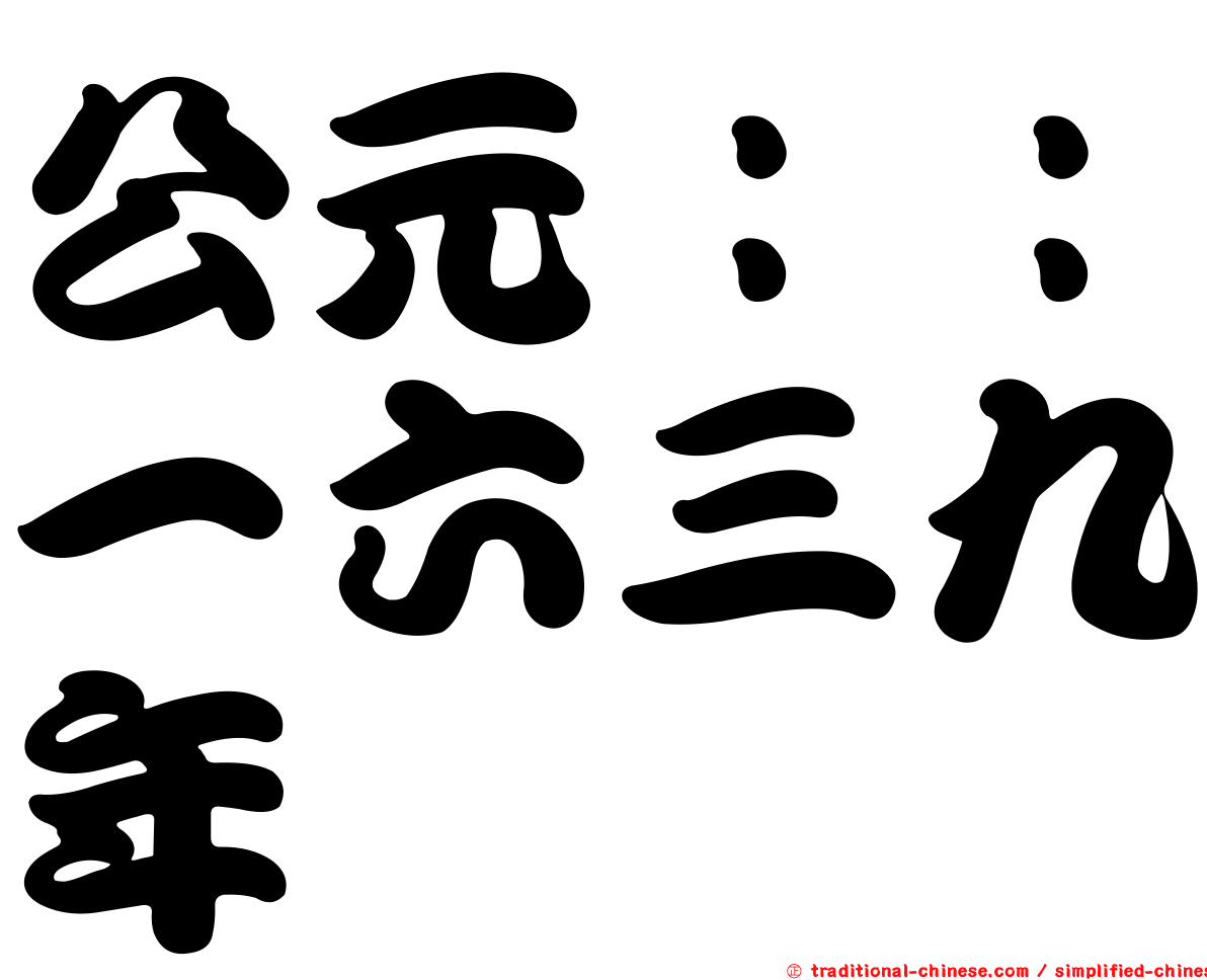 公元：：一六三九年