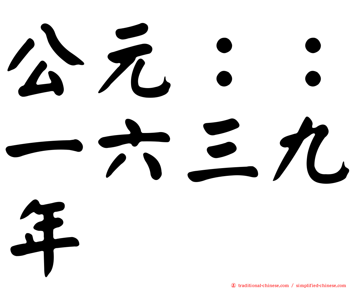 公元：：一六三九年