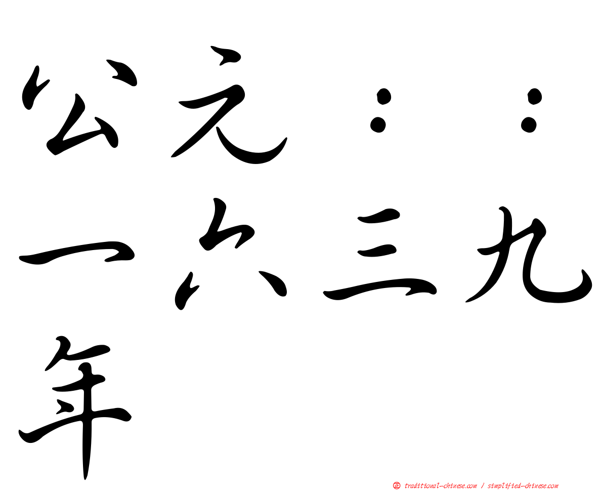 公元：：一六三九年