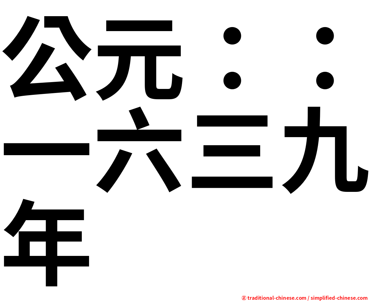 公元：：一六三九年