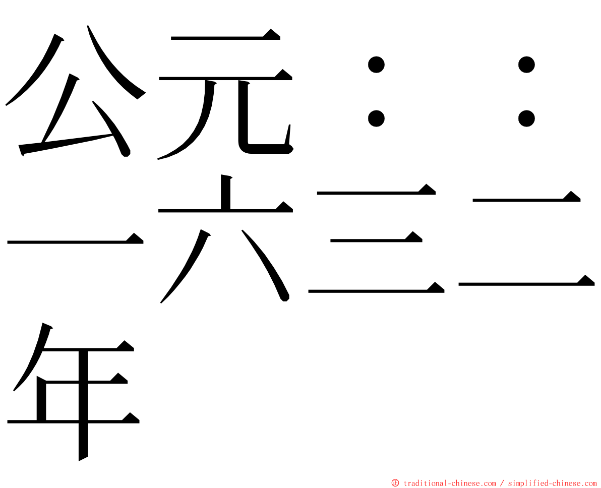 公元：：一六三二年 ming font