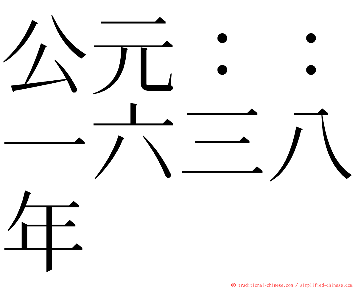 公元：：一六三八年 ming font