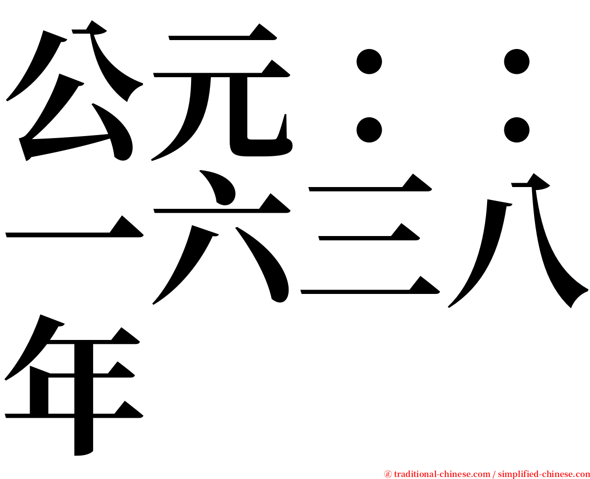 公元：：一六三八年 serif font