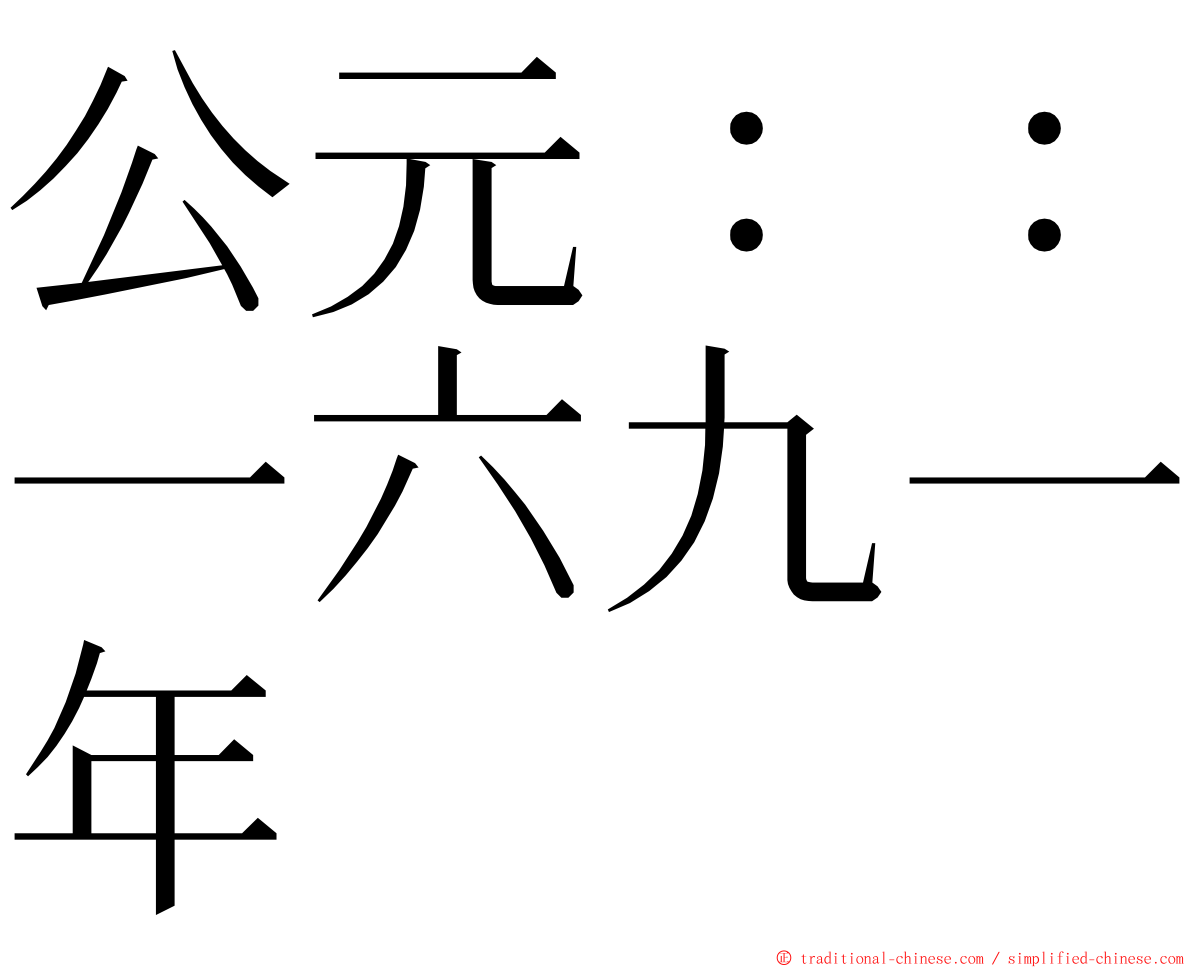 公元：：一六九一年 ming font