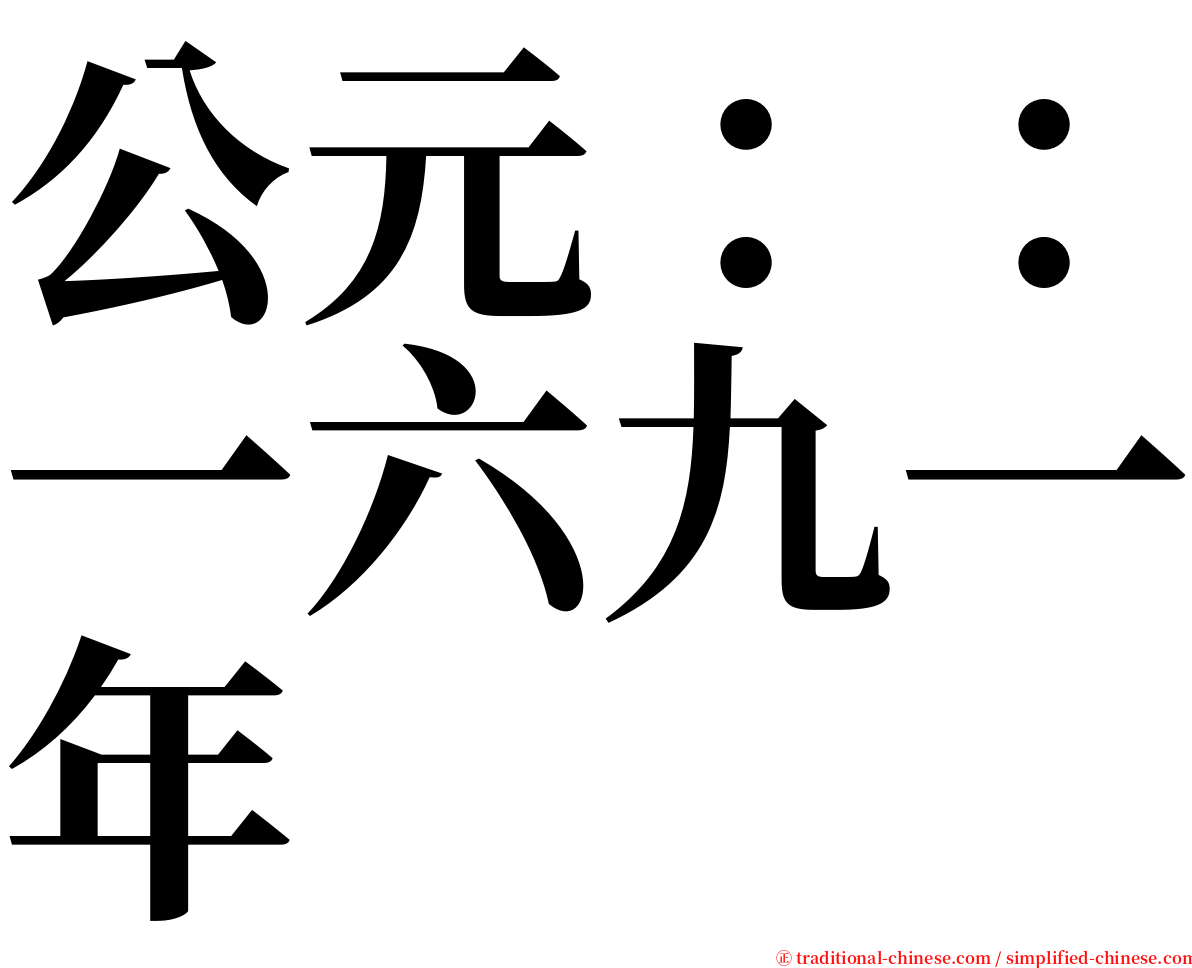 公元：：一六九一年 serif font