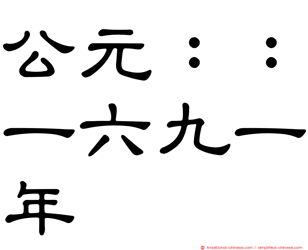 公元：：一六九一年