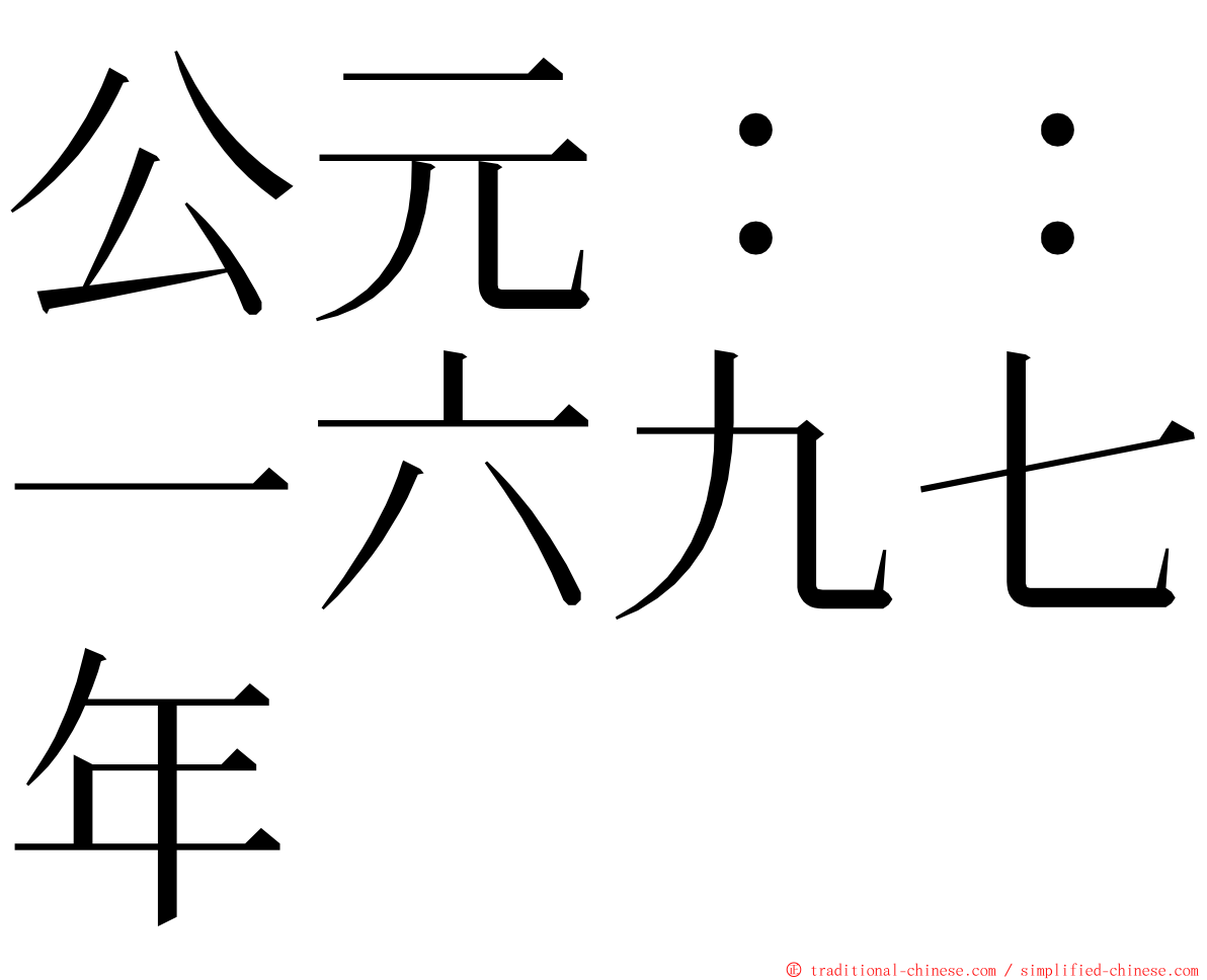 公元：：一六九七年 ming font