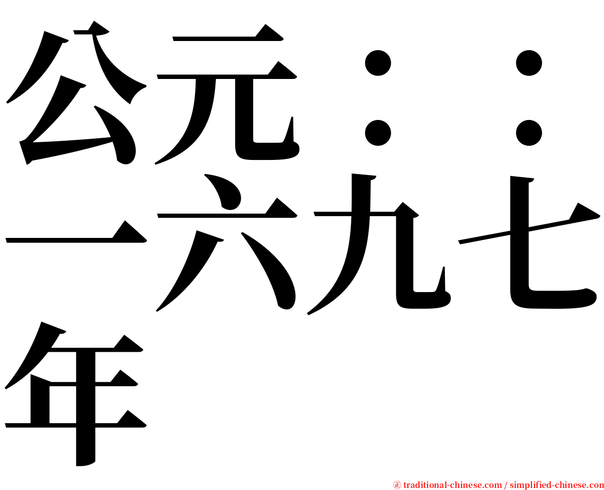 公元：：一六九七年 serif font