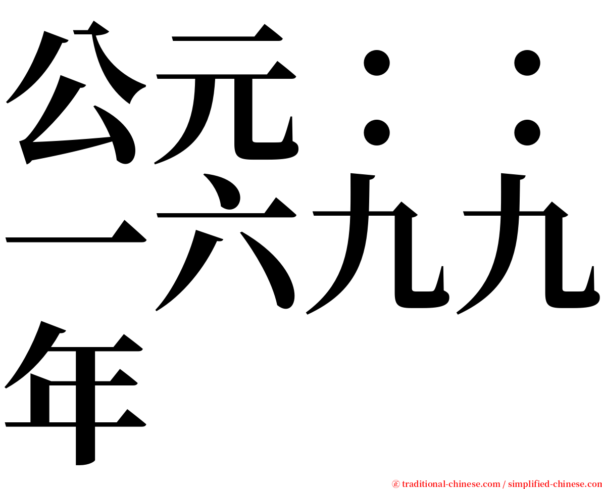 公元：：一六九九年 serif font