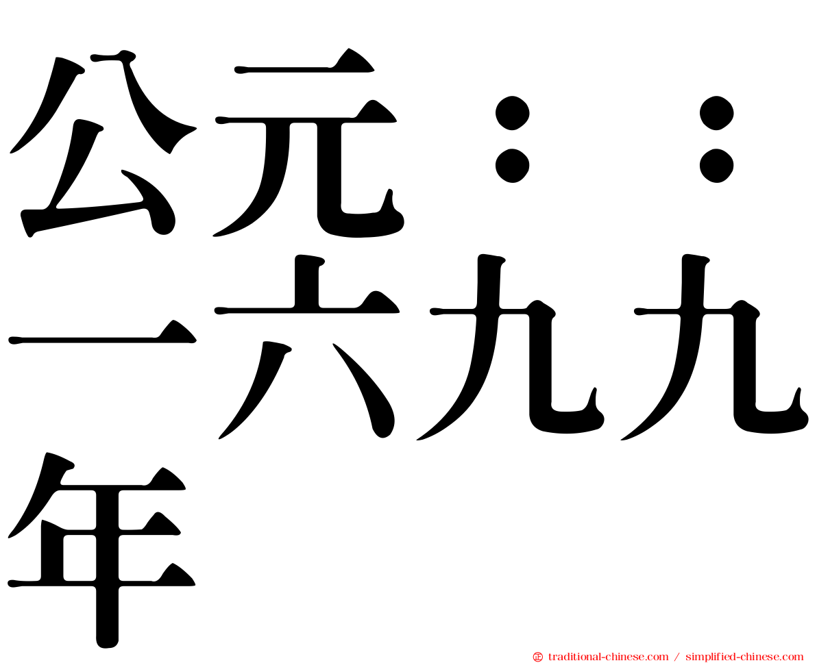 公元：：一六九九年