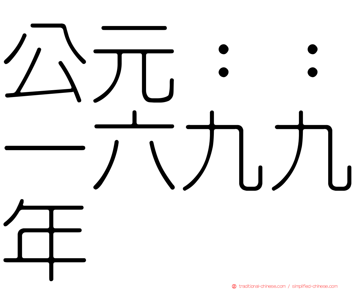 公元：：一六九九年