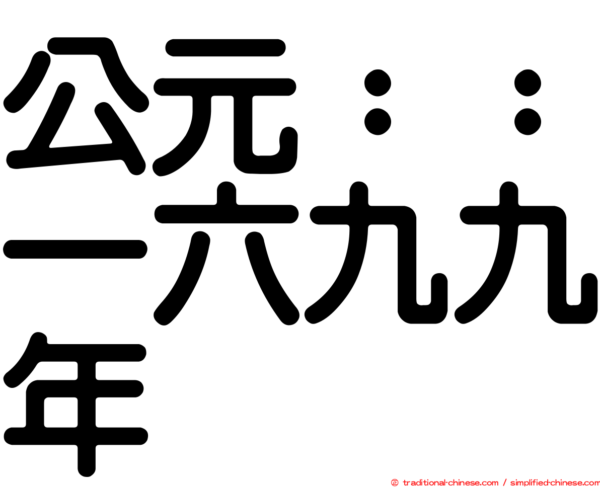 公元：：一六九九年