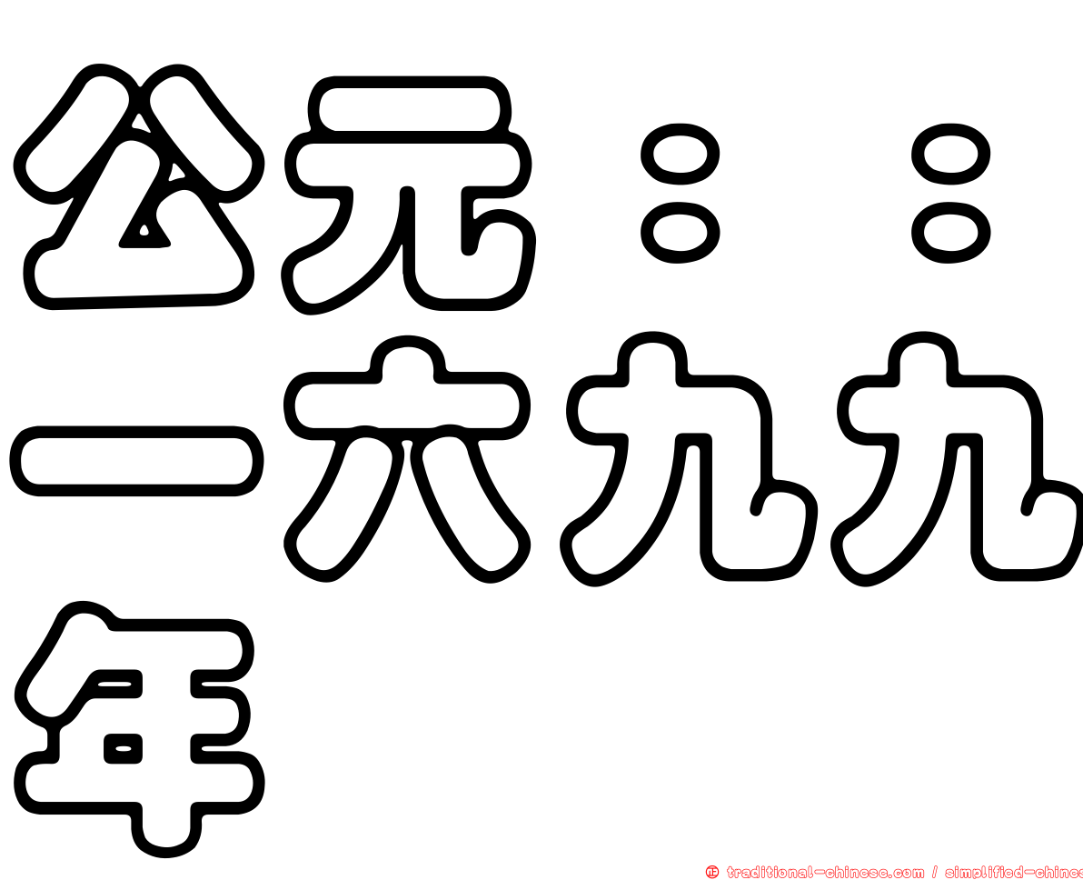 公元：：一六九九年