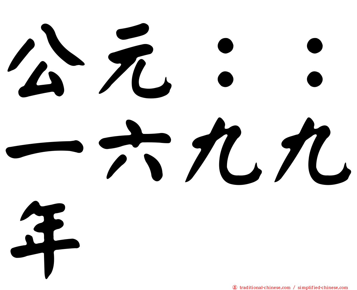 公元：：一六九九年