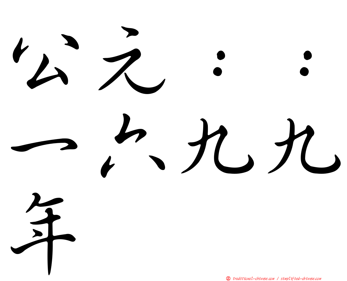 公元：：一六九九年