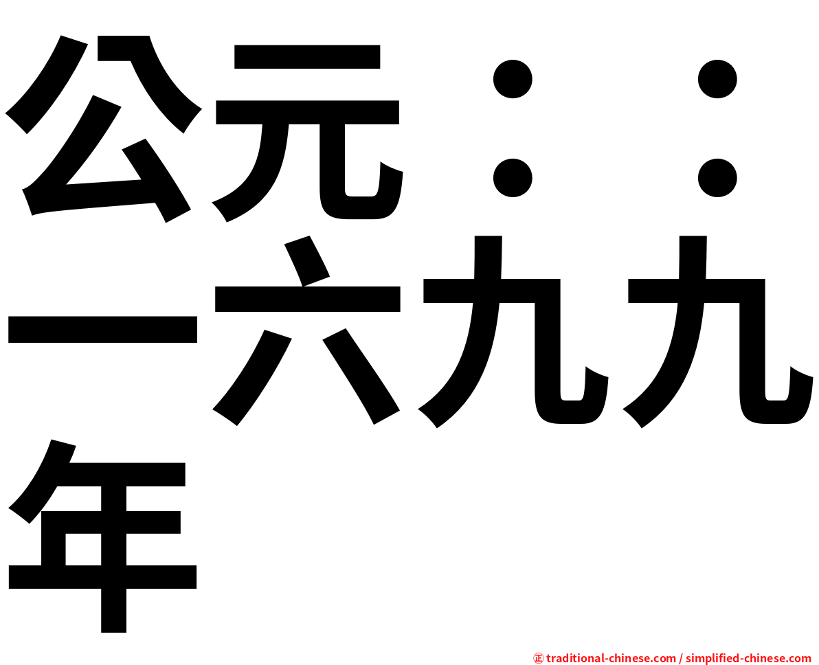 公元：：一六九九年