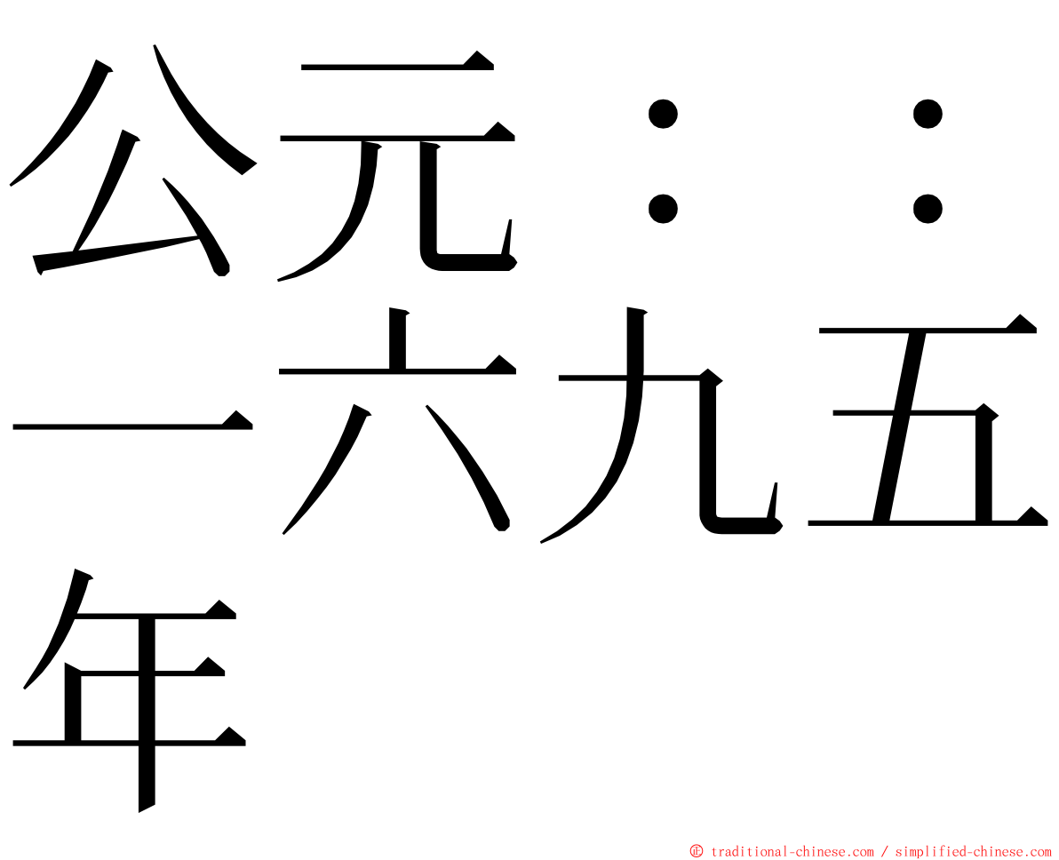 公元：：一六九五年 ming font