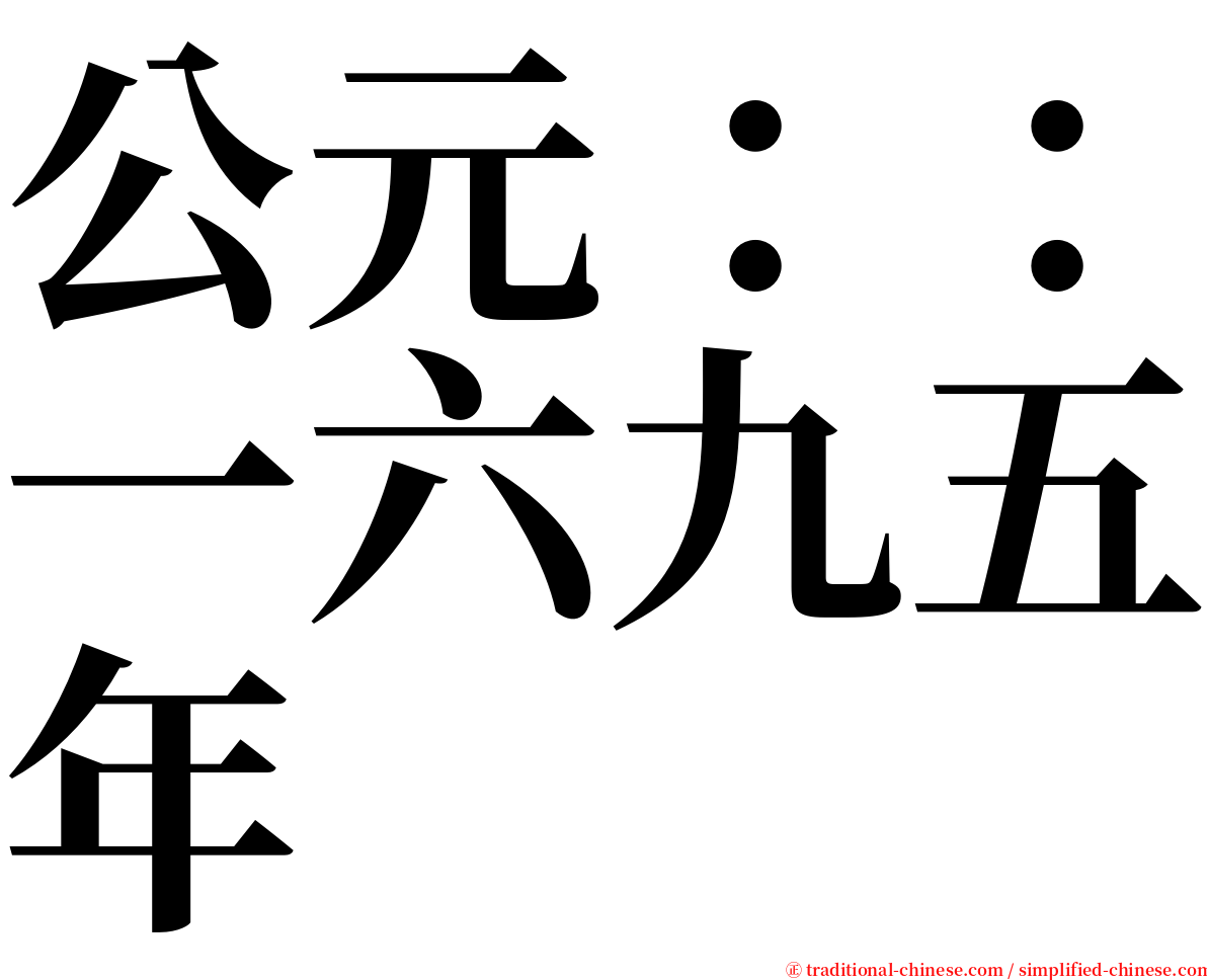 公元：：一六九五年 serif font