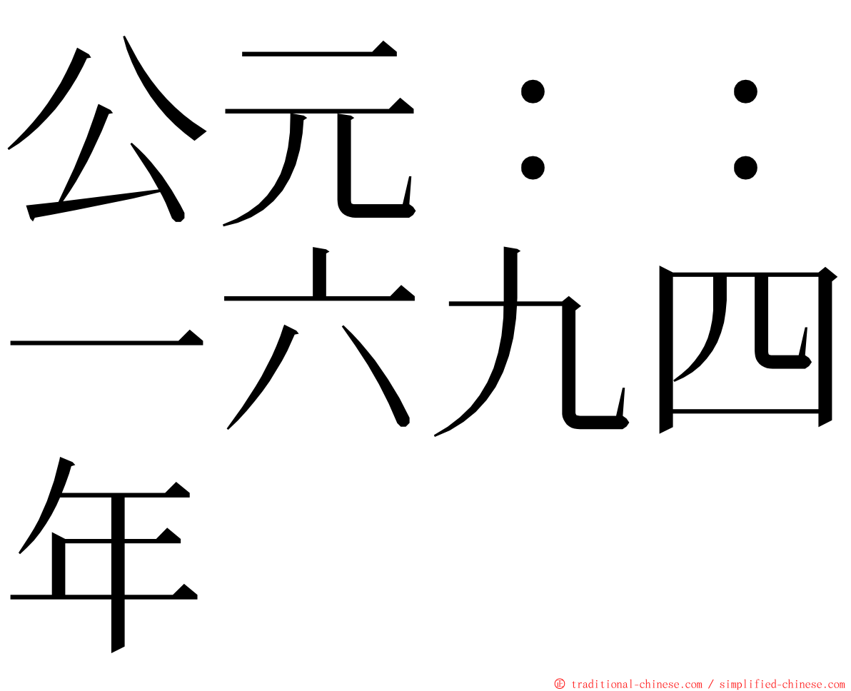 公元：：一六九四年 ming font