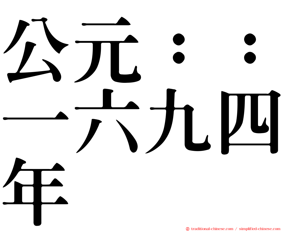 公元：：一六九四年