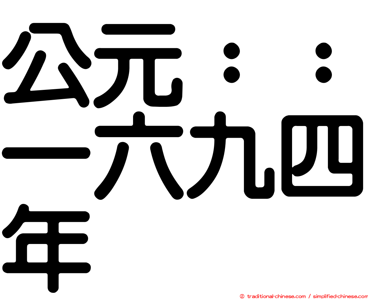 公元：：一六九四年