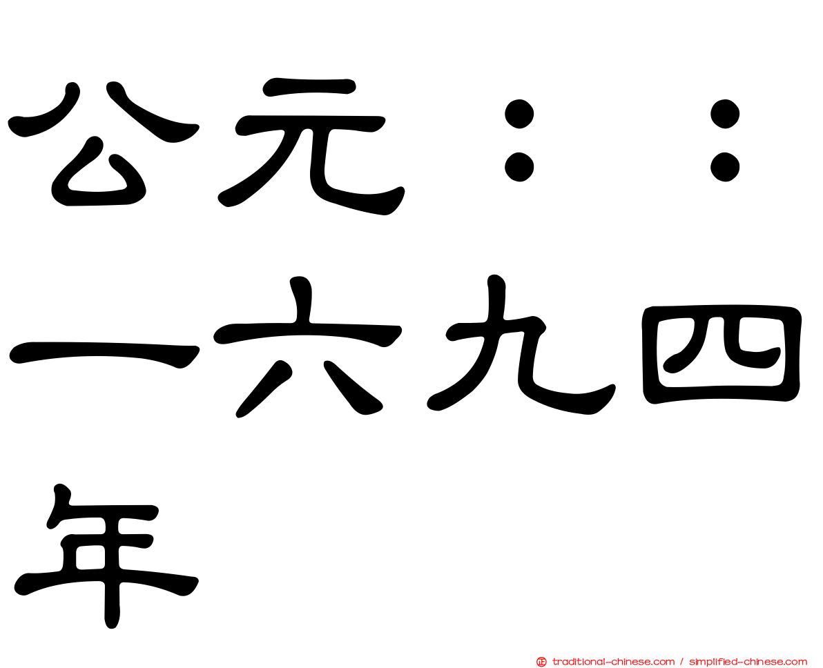 公元：：一六九四年