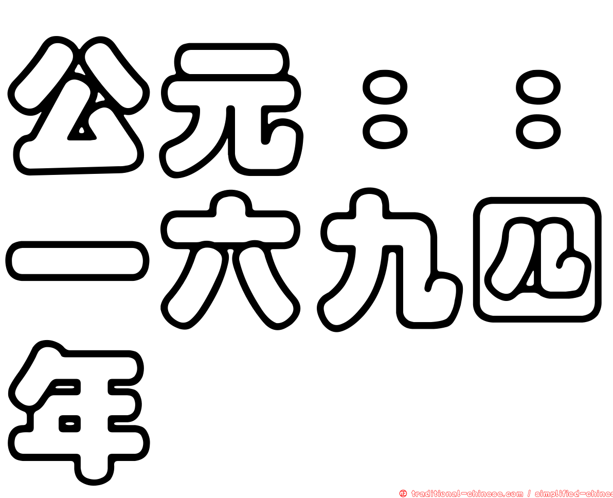 公元：：一六九四年