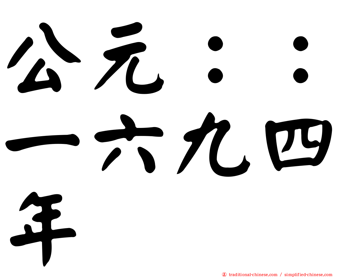 公元：：一六九四年