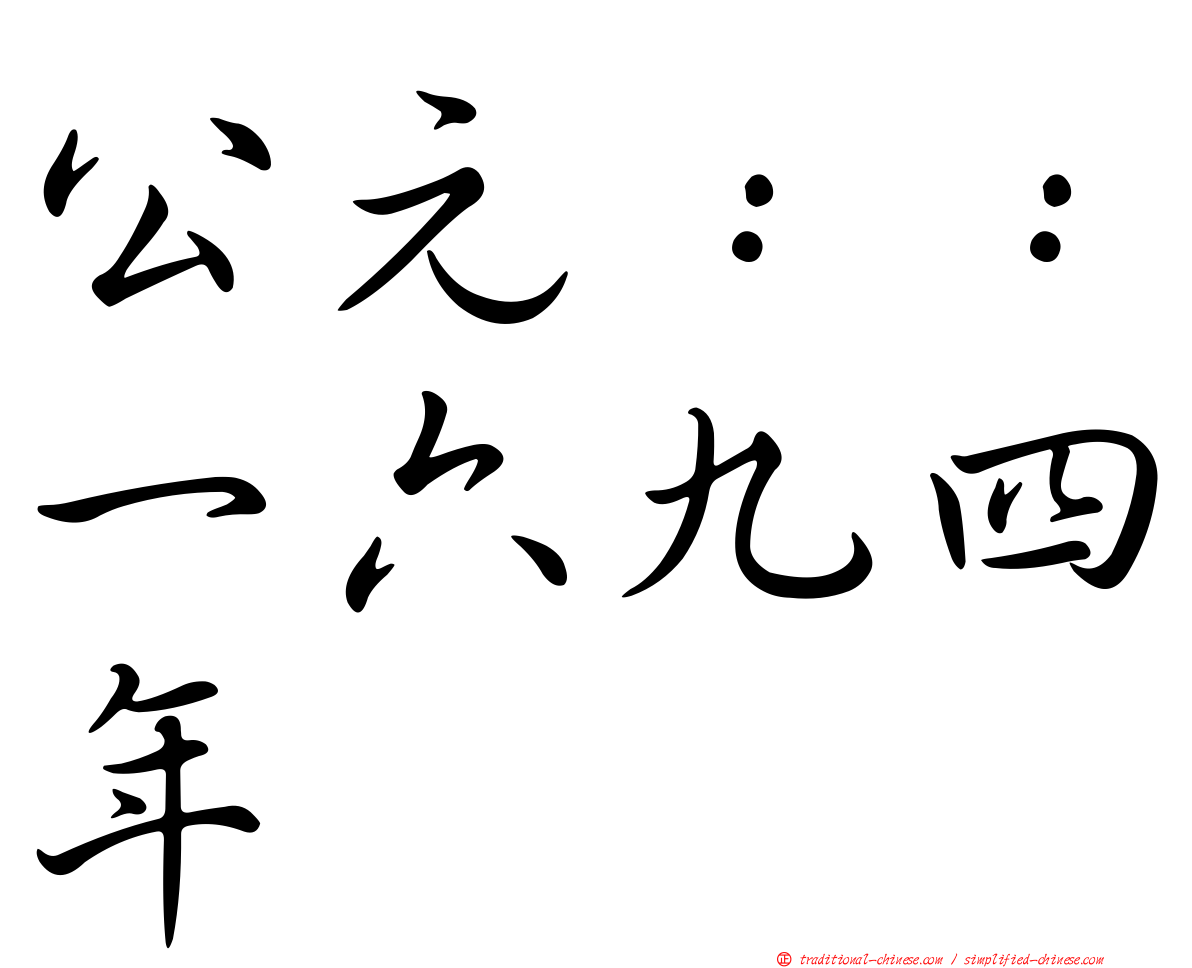 公元：：一六九四年