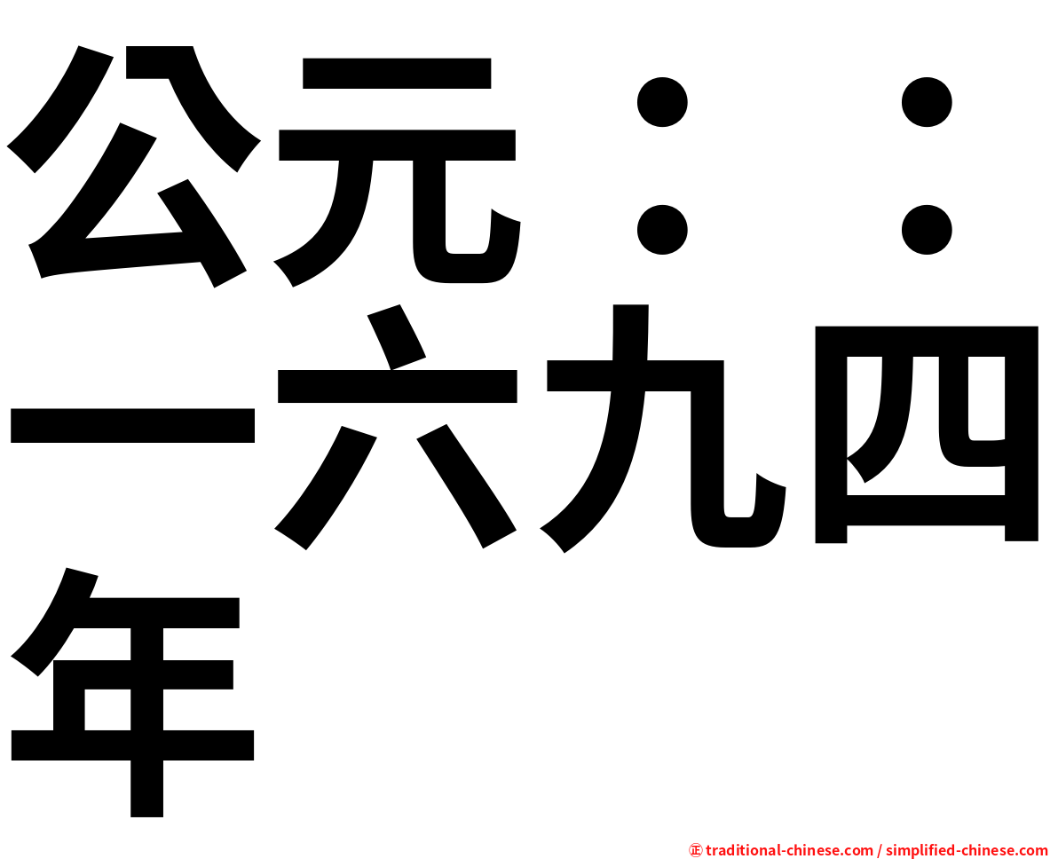 公元：：一六九四年