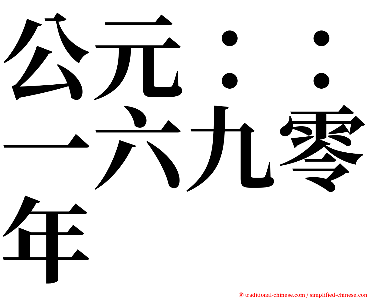 公元：：一六九零年 serif font