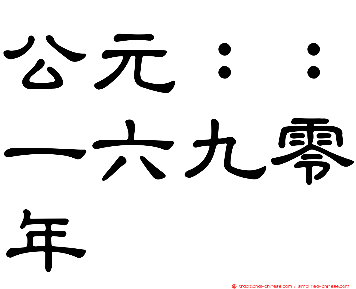 公元：：一六九零年