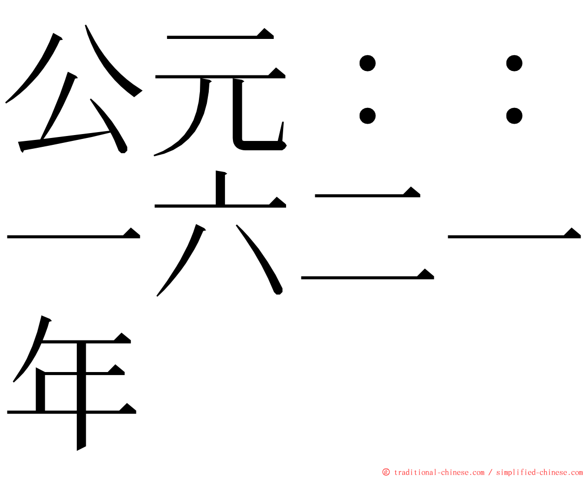 公元：：一六二一年 ming font