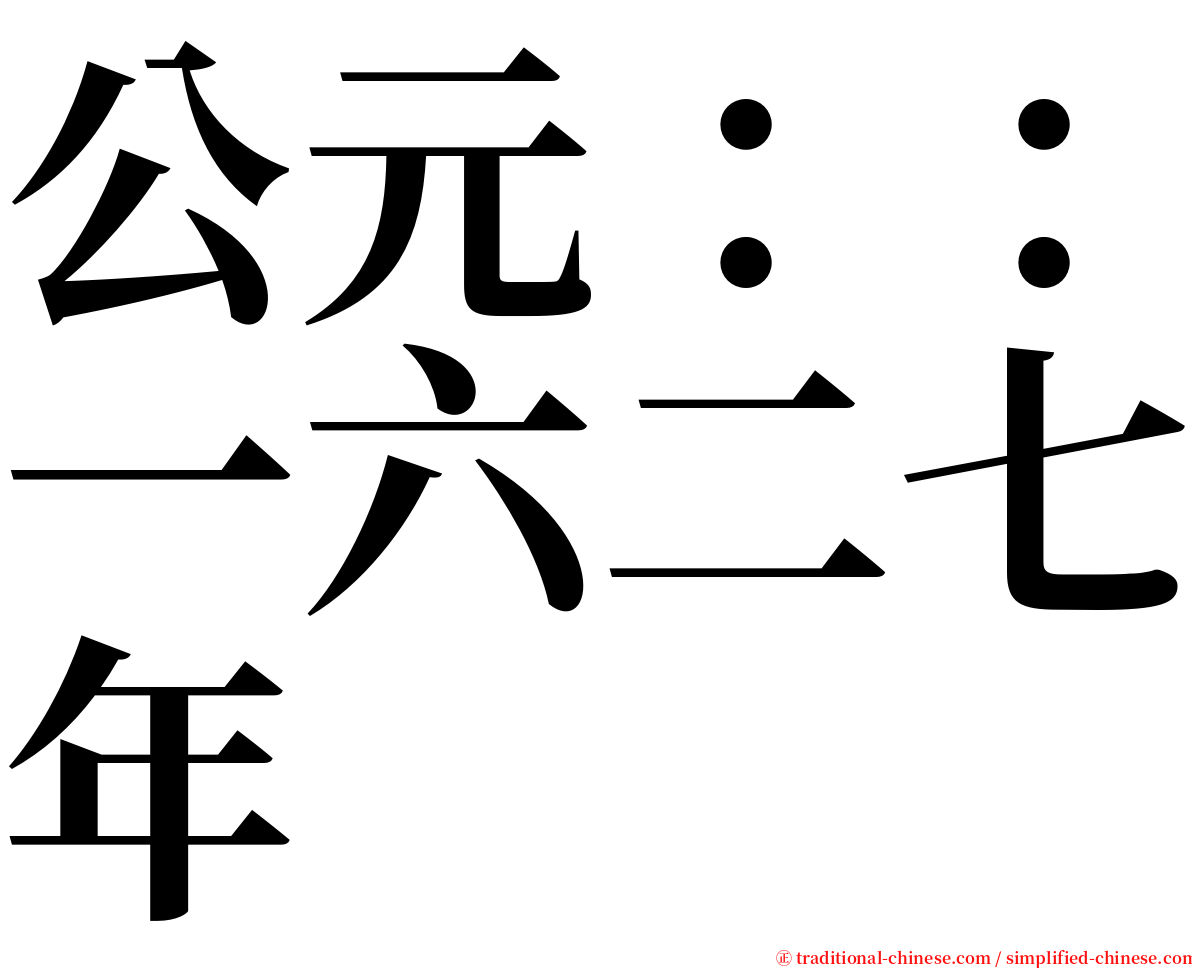 公元：：一六二七年 serif font