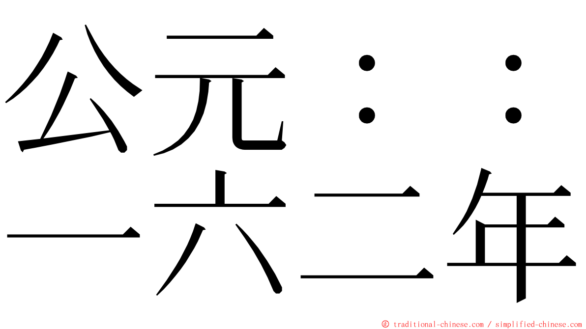 公元：：一六二年 ming font