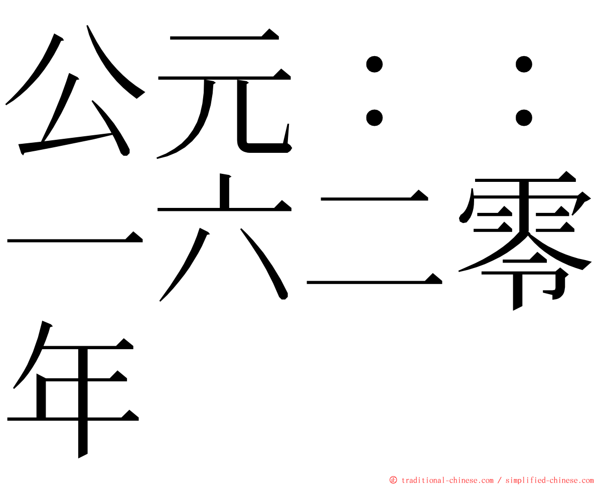公元：：一六二零年 ming font