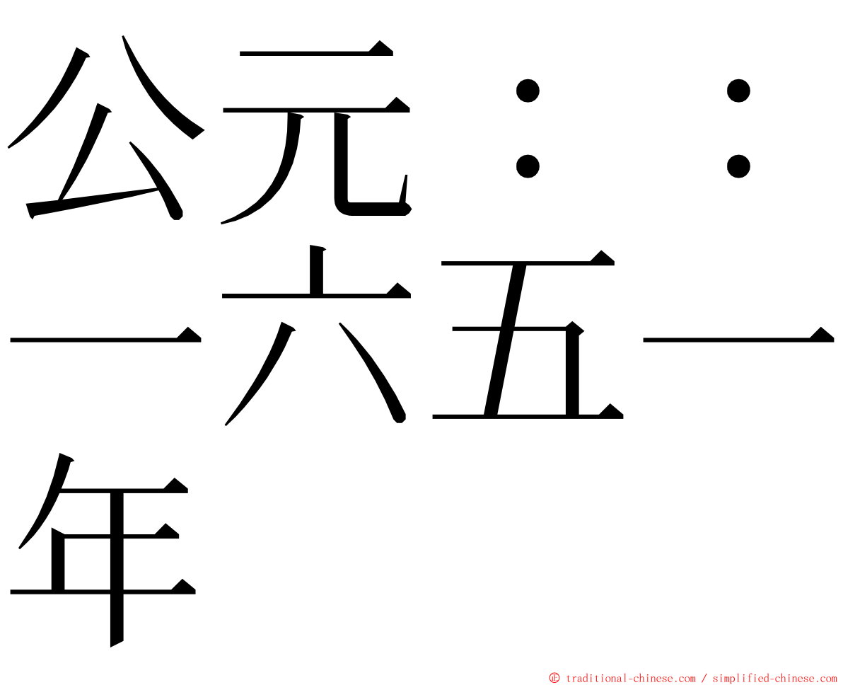 公元：：一六五一年 ming font