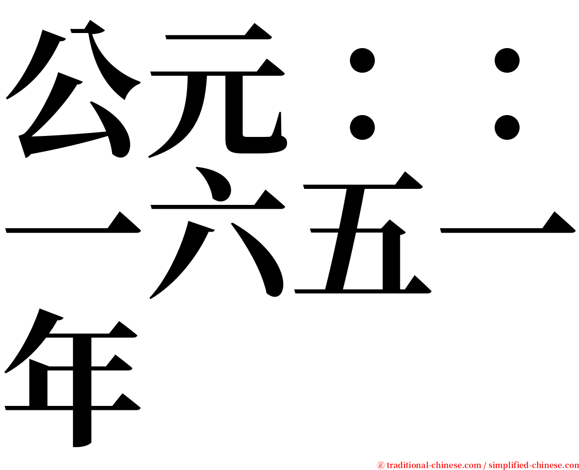 公元：：一六五一年 serif font